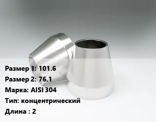 Переход нержавеющий 101.6х76.1 Сталь: AISI 304 концентрический L=2